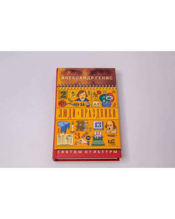Люди и праздники. Святцы культуры