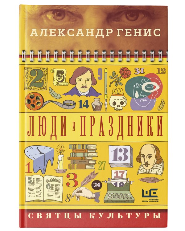 Люди и праздники. Святцы культуры