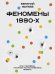 Феномены 90-х. Опыт человека, которому посчастливилось выжить