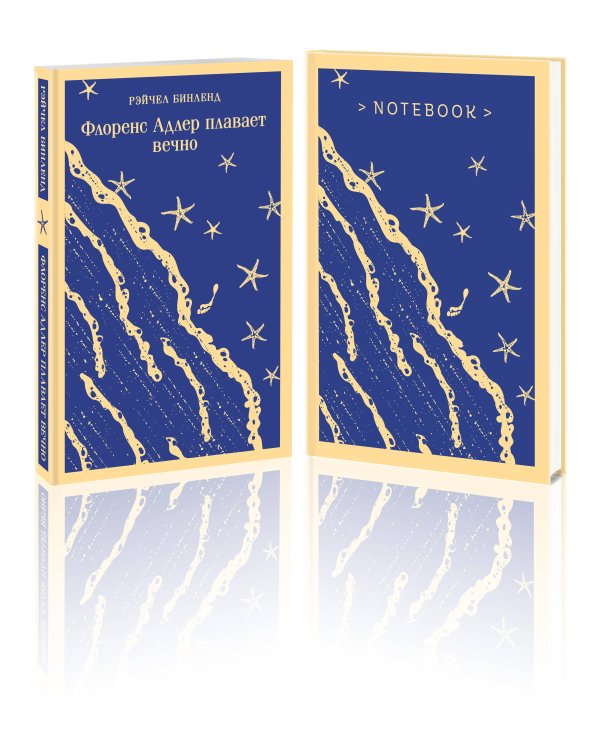 Комплект книга + блокнот: "Флоренс Адлер плавает вечно" и тематический блокнот "Море и звезды"