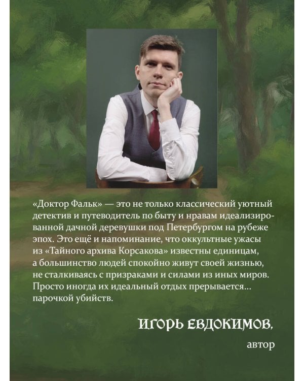 Доктор Фальк и дачные убийства