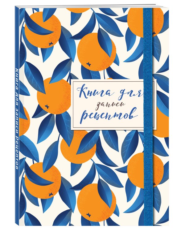 Книга для записей рецептов. Апельсины на синем