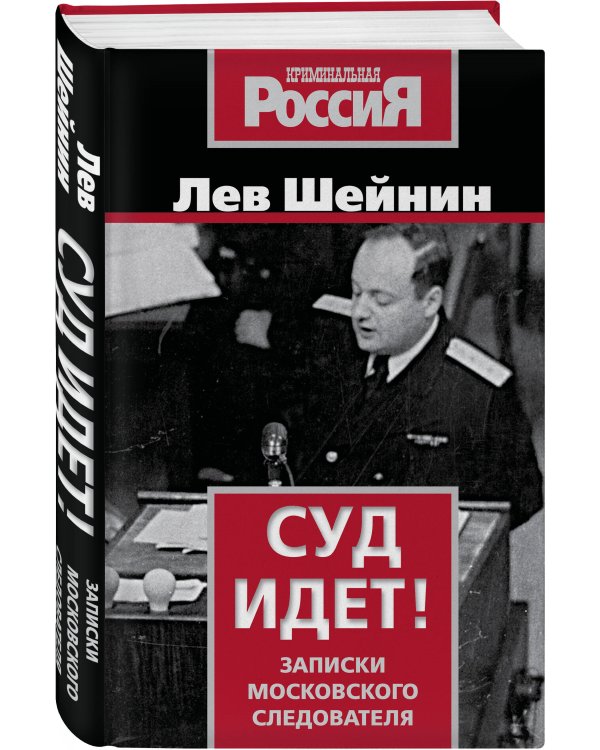 Суд идет! Записки московского следователя