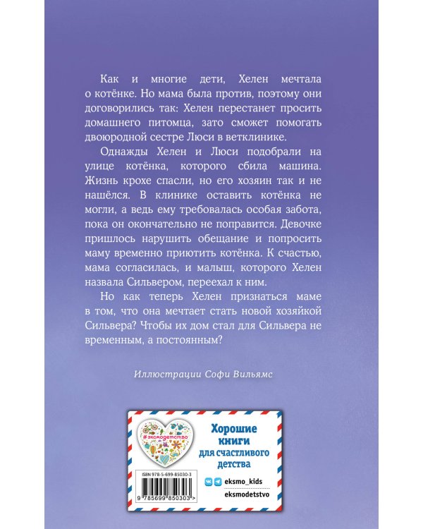 Котёнок Сильвер, или Полосатый храбрец (выпуск 25)