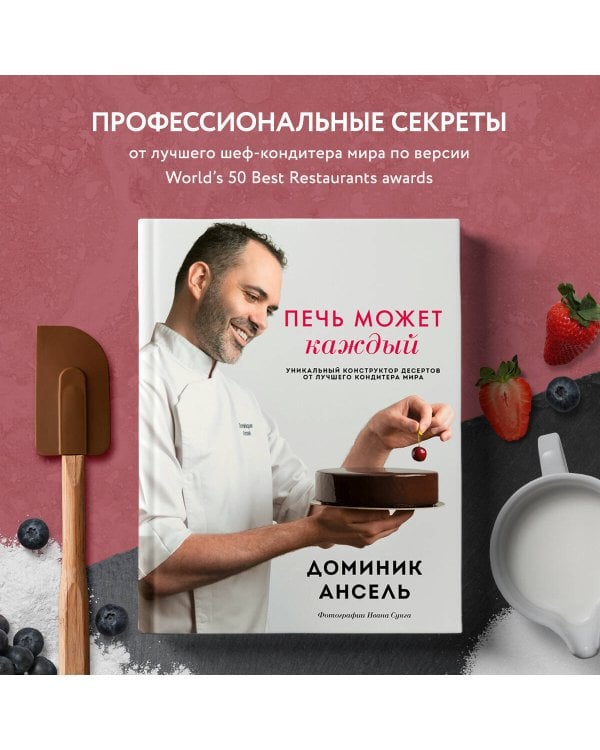 Печь может каждый. Уникальный конструктор десертов от лучшего кондитера мира