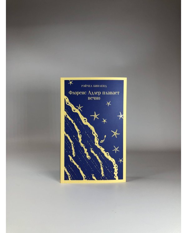 Комплект книга + блокнот: "Флоренс Адлер плавает вечно" и тематический блокнот "Море и звезды"