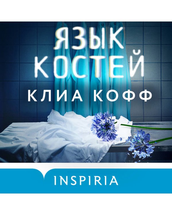 Язык костей