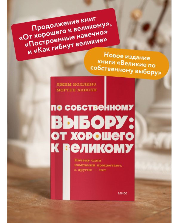 По собственному выбору: от хорошего к великому. Почему одни компании процветают, а другие — нет. NEON Pocketbooks