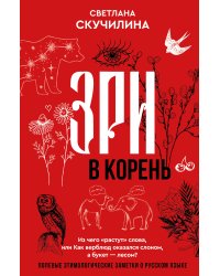 Зри в корень! Из чего "растут" слова, или Как верблюд оказался слоном, а букет — лесом?