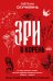 Зри в корень! Из чего "растут" слова, или Как верблюд оказался слоном, а букет — лесом?