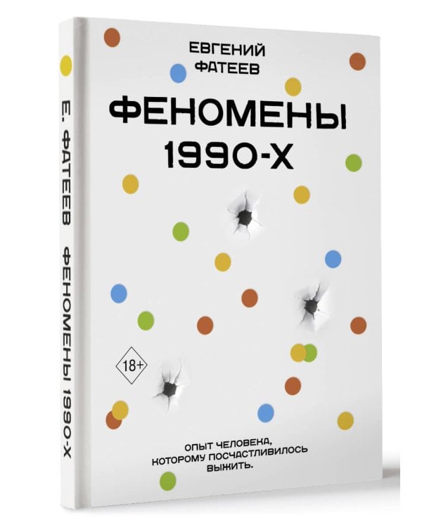 Феномены 90-х. Опыт человека, которому посчастливилось выжить