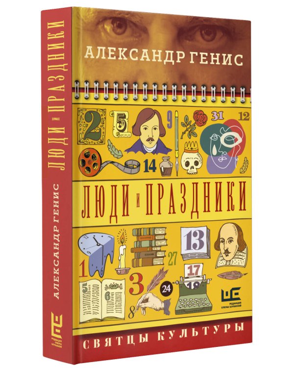 Люди и праздники. Святцы культуры