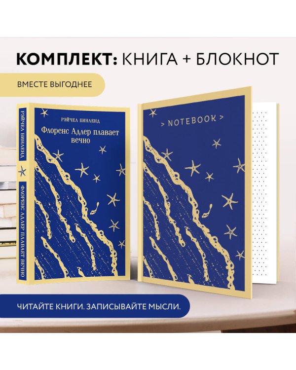 Комплект книга + блокнот: "Флоренс Адлер плавает вечно" и тематический блокнот "Море и звезды"