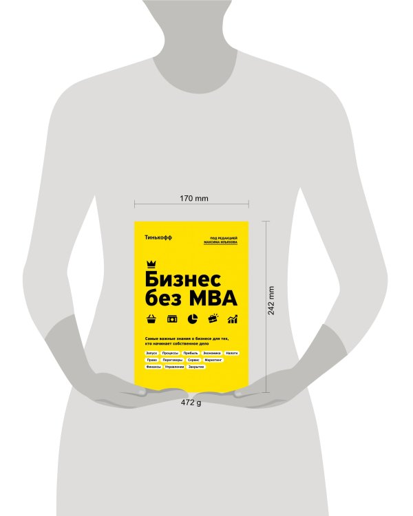Бизнес без MBA. Под редакцией Максима Ильяхова