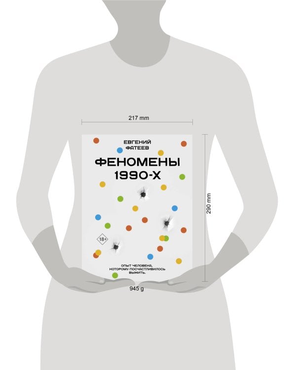 Феномены 90-х. Опыт человека, которому посчастливилось выжить