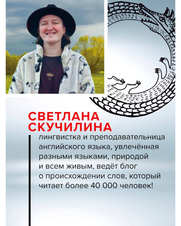 Зри в корень! Из чего "растут" слова, или Как верблюд оказался слоном, а букет — лесом?
