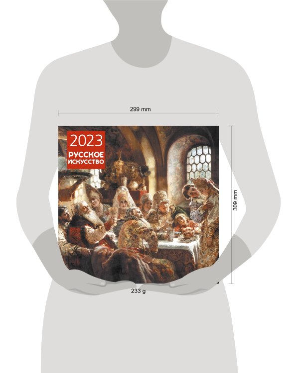 Русское искусство. Календарь настенный на 2023 год (300х300 мм)