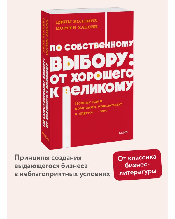 По собственному выбору: от хорошего к великому. Почему одни компании процветают, а другие — нет. NEON Pocketbooks