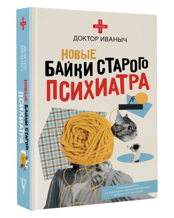 Новые байки старого психиатра