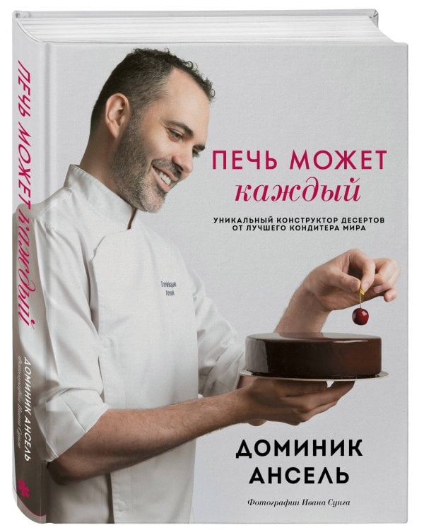Печь может каждый. Уникальный конструктор десертов от лучшего кондитера мира