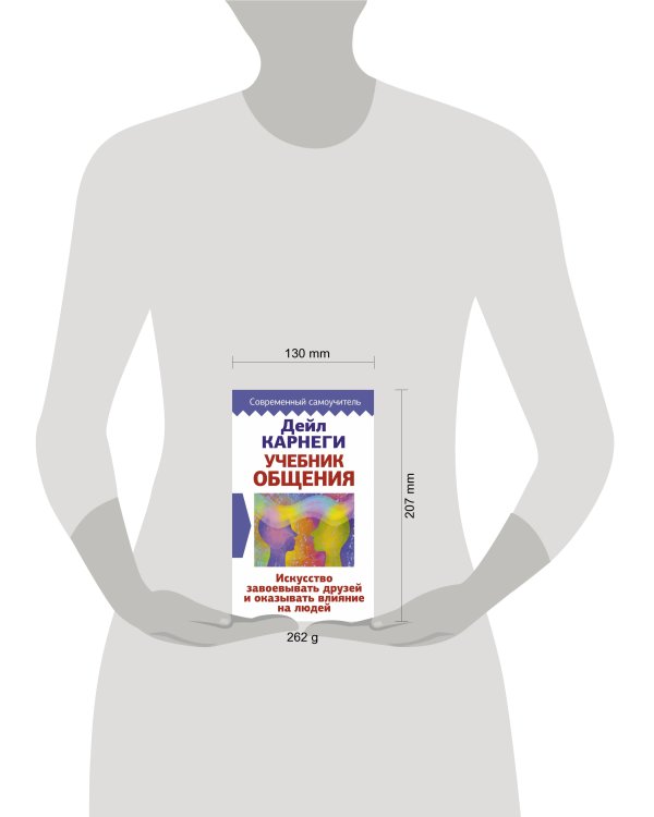 Учебник общения. Искусство завоевывать друзей и оказывать влияние на людей