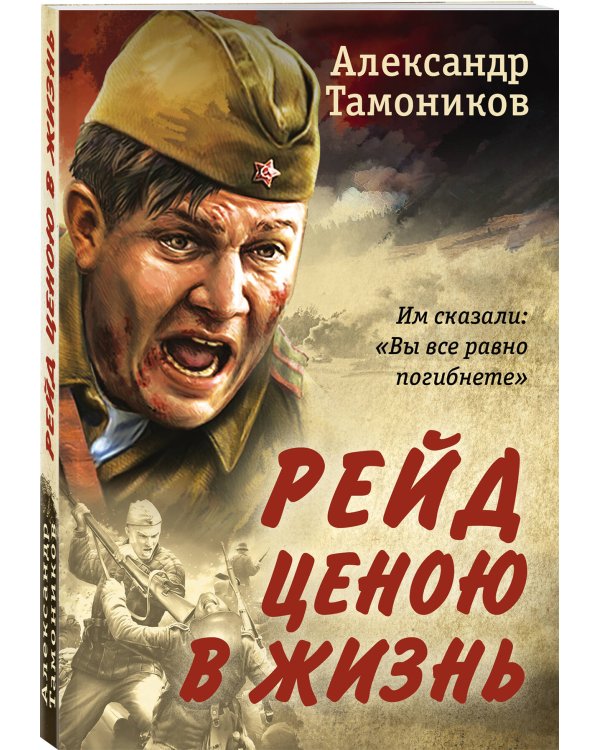 Рейд ценою в жизнь