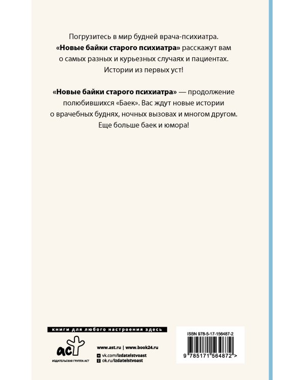 Новые байки старого психиатра