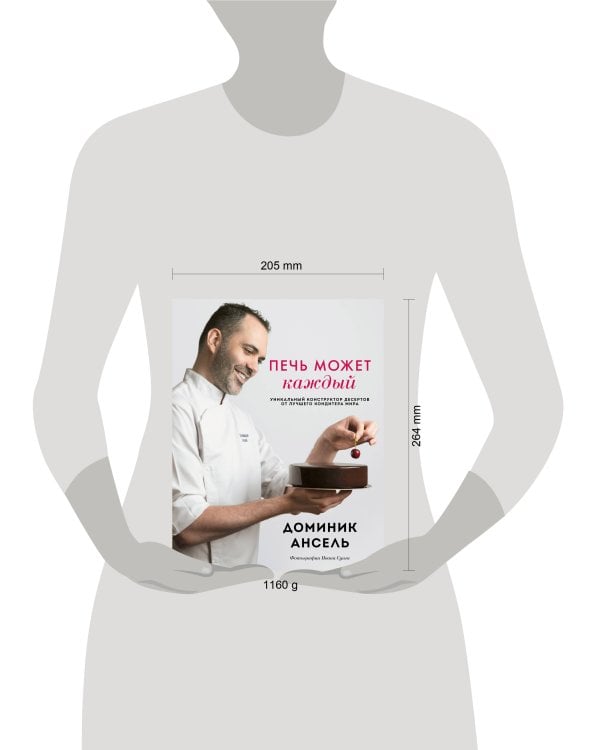 Печь может каждый. Уникальный конструктор десертов от лучшего кондитера мира