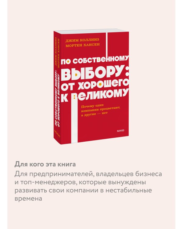 По собственному выбору: от хорошего к великому. Почему одни компании процветают, а другие — нет. NEON Pocketbooks