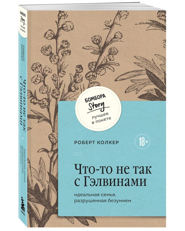 Что-то не так с Гэлвинами. Идеальная семья, разрушенная безумием