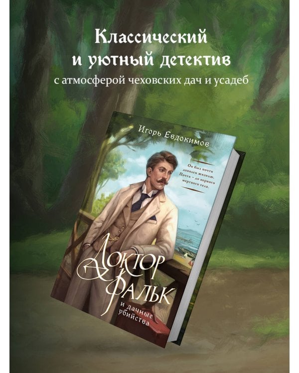 Доктор Фальк и дачные убийства