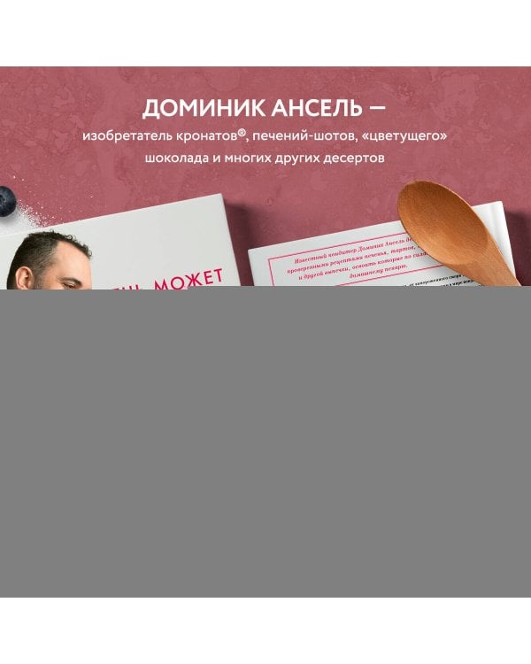 Печь может каждый. Уникальный конструктор десертов от лучшего кондитера мира