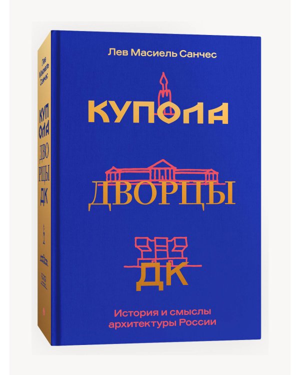 Купола, дворцы, ДК. История и смысл архитектуры России