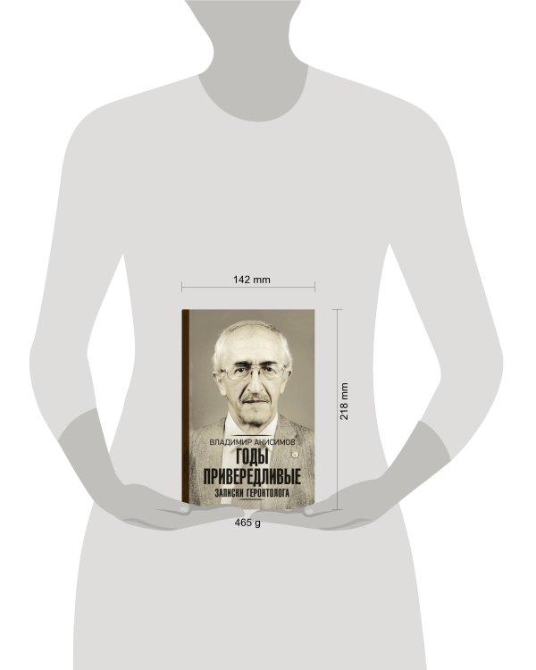 Годы привередливые. Записки геронтолога