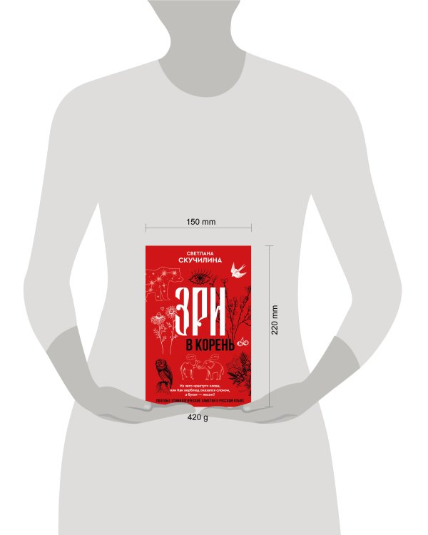 Зри в корень! Из чего "растут" слова, или Как верблюд оказался слоном, а букет — лесом?