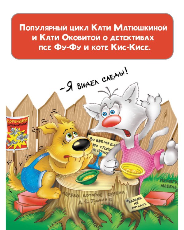 Фу-Фу и Кис-Кис. Лапы вверх!