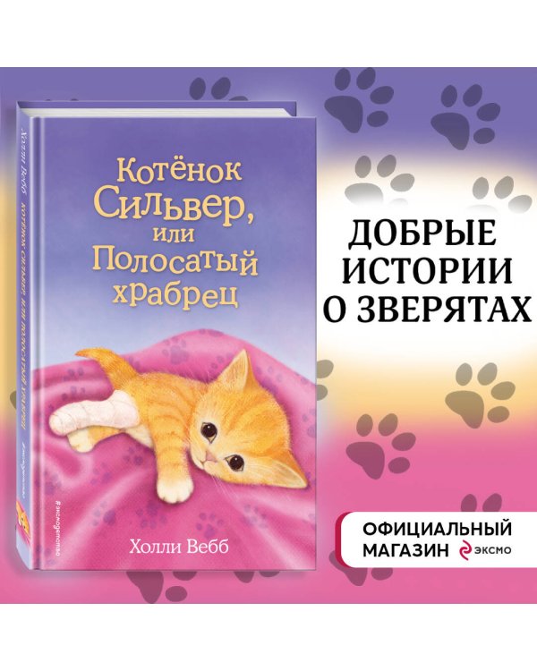 Котёнок Сильвер, или Полосатый храбрец (выпуск 25)