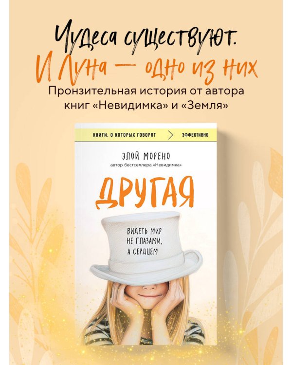 Другая. Видеть мир не глазами, а сердцем