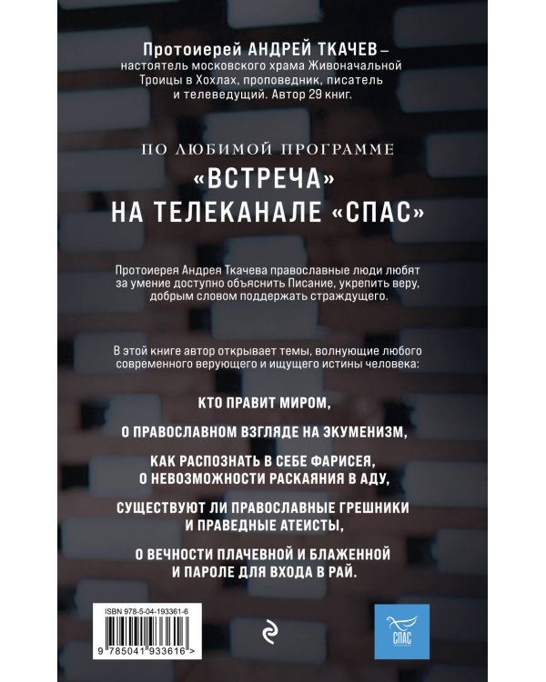 Взыщите Бога. Путь к вере и будущее современного мира