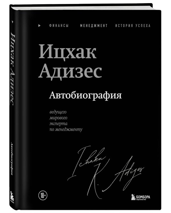 Ицхак Адизес. Автобиография ведущего мирового эксперта по менеджменту