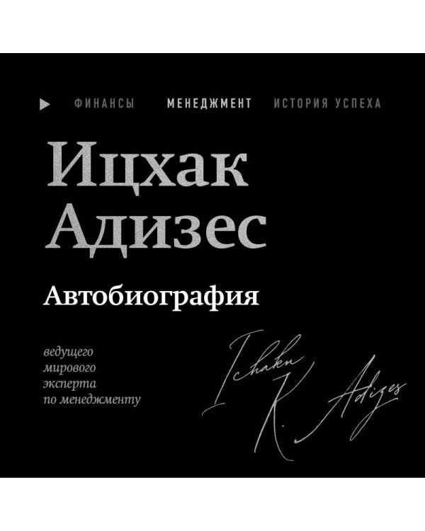 Ицхак Адизес. Автобиография ведущего мирового эксперта по менеджменту