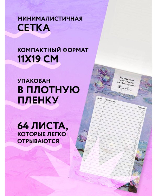 Блок для записей с отрывными листами (to-do list). Клод Моне (11х19 см, 64 л.)