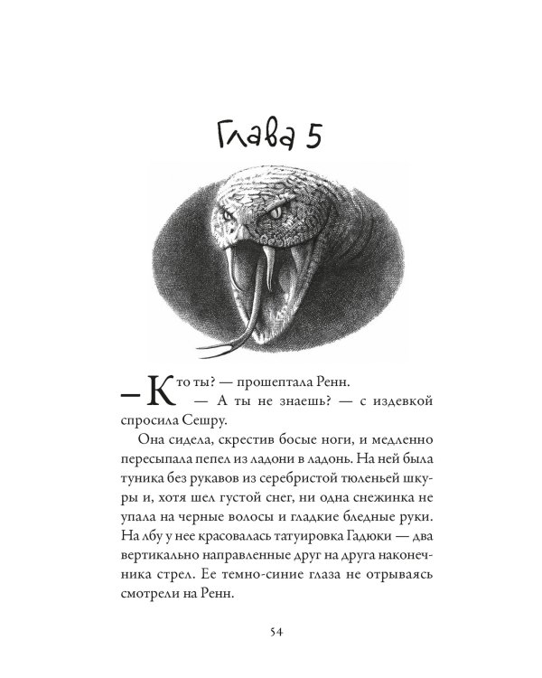 Хроники темных времен. Кн.7. Дочь змеи