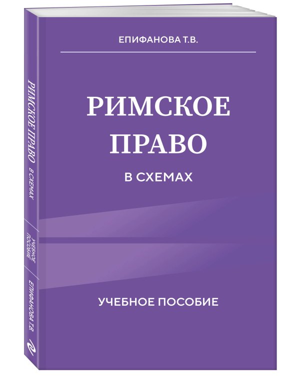 Римское право в схемах. Учебное пособие