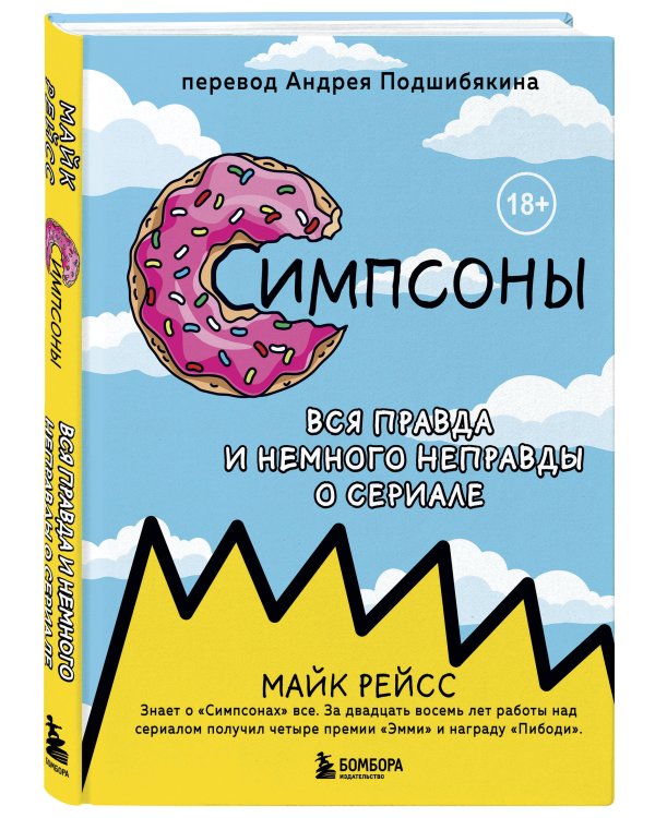 Симпсоны. Вся правда и немного неправды от старейшего сценариста сериала