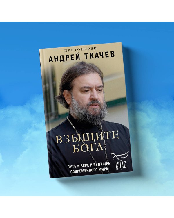Взыщите Бога. Путь к вере и будущее современного мира