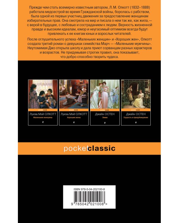 Набор "Маленькие женщины. Истории их жизней" ( из 3-х книг: "Маленькие женщины", "Хорошие жены", "Маленькие мужчины")