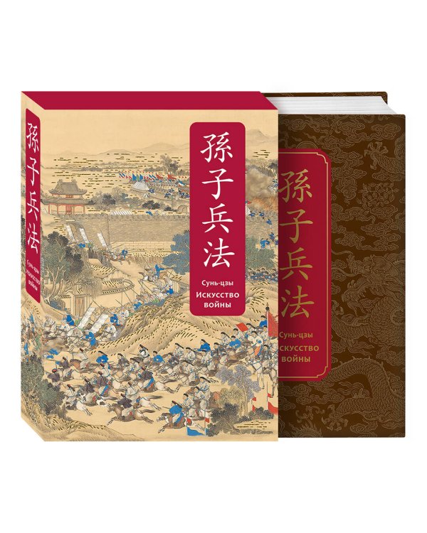Искусство войны. Специальное издание с древнекитайским переплетом (подарочный короб)