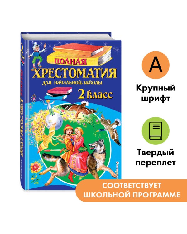Полная хрестоматия для начальной школы. 2 класс. 6-е изд., испр. и доп.