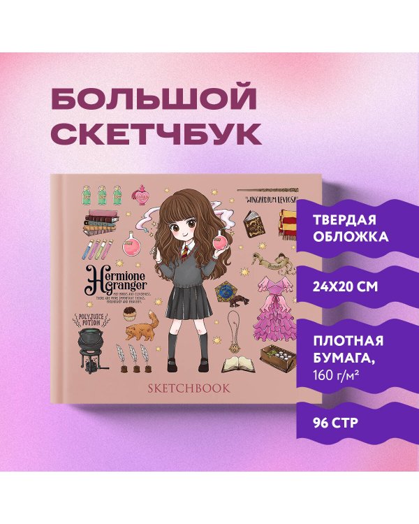 Скетчбук. Гермиона Грейнджер. Коллекция «Cute kids» (твердый переплет, 96 стр., 240х200 мм)